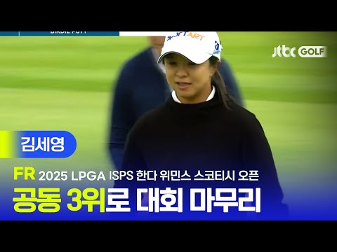 [LPGA] 궂은 날씨에도 끝까지 선두권을 유지했던 김세영 주요장면 | ISPS 한다 위민스 스코티시 오픈 FR