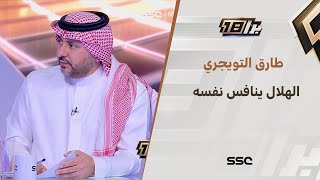 طارق التويجري: في كل مرحلة الهلال يصعد للأعلى ويقدم نفسه