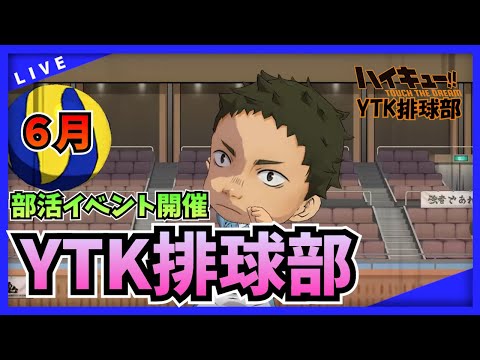 【 ハイドリ 】 晩飯まで ドリームマッチ トップ帯 【 ハイキュー Touch The Dream / YTK排球部 】