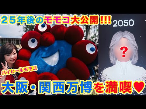▶５５４【２５年後のモモコはこうなる！】▼大阪・関西万博をプライベートで満喫！▼２０５０年のモモコの姿が！▼モモコ流の万博の楽しみ方を伝えます！▼登録者１０万人まであと１万４千人