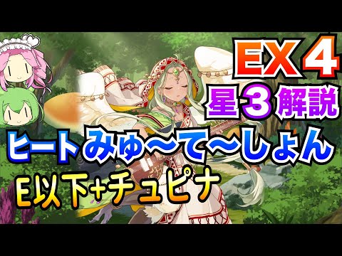 【モン娘TD】ヒートみゅ〜て〜しょん EX4 E以下+チュピナ ボイボ解説【星3攻略】