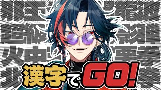 【漢字でGO!】漢字は脊髄で読んでいる。【魁星/にじさんじ】