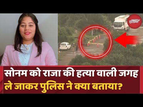 Sonam Raghuvanshi News: Crime Scene Recreation के बाद हुआ खुलासा | Raja Murder Case | Top News