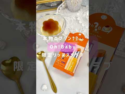 【ハウスオブローゼ】本物のプリン!?🍮 #shorts #リップスクラブ #ohbaby #オーベイビー #ハウスオブローゼ #リップケア