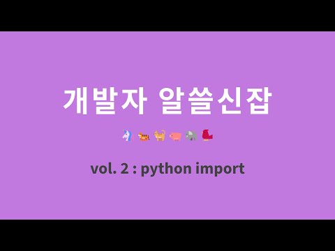 개발자 알쓸신잡 : 2. 파이썬 import 순서 (isort)