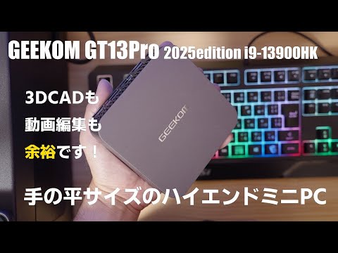 高性能すぎるミニPC GEEKOM GT13 2025モデルが強すぎる[intel core i9 13900HK]