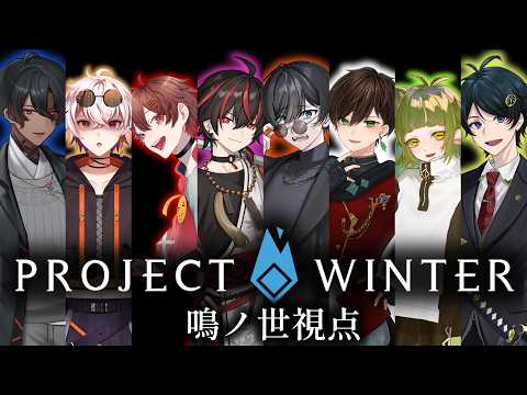 【 Project Winter 】男性Vtuber雪山人狼コラボ！GW迎えさせないぞ【 #ProjectWinter 】【鳴ノ世ユウト / #vtuber 】