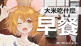 【雜談】早安鼠鼠！周末的早餐聽說吃起來特別美味哦✨【鼠屋栗太】