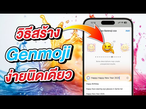 วิธีสร้างGenmojiด้วยAIง่าย