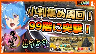 【 #刀剣乱舞 】とうらぶ実況#959  大阪城周回！99階で暴れまわる審神者達の図【  #vtuber / #空毬せんろん /とうらぶ/雑