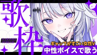 【 #歌枠 】歌うと中性パワフルボイス✨️男性アーティスト曲多めに歌う💓【 Karaoke / #新人vtuber / 氷々樹ノルン 】