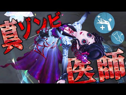 【第五人格】新人格で生まれ変わった“ゾンビ加速医師”使ってみたら無限に回復できてヤバいwwww【唯】【identityV】