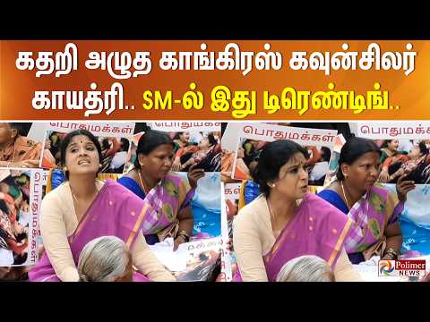 கதறி அழுத காங்கிரஸ் கவுன்சிலர் காயத்ரி - SM ல் இது டிரெண்டிங்..