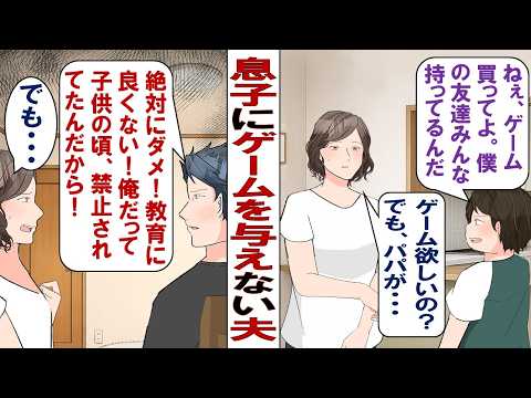 【漫画】夫「子どもにゲームは必要ない！刺激のある娯楽から子供を守らないと！」９歳の息子「みんなゲーム持ってて俺だけ一緒に遊べない。今度の誕生日にゲーム買ってほしい」どうしたものか……。