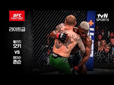 [UFC] 볼라지 오키 vs 메이슨 존스