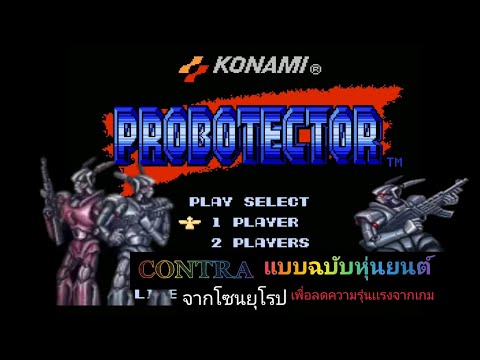 Noventa PROBOTECTORเกมส์คอนทราแบบฉบับในโซนยุโรปแตกต่างจากต้นฉบับอย่า