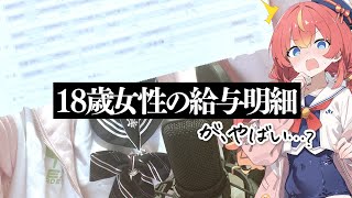 【闇深/カメラ】18歳女性、ブラック企業勤めの給与明細を見てください。#めいの庭【芽唯/VTuber/第四境界/人の給与明細】