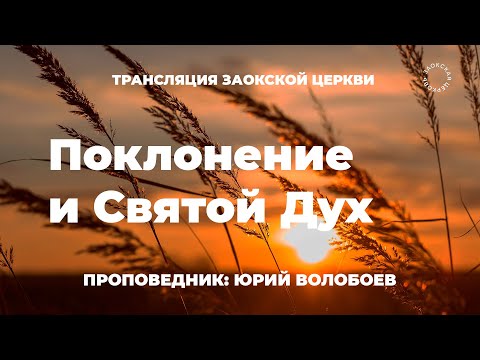БОГОСЛУЖЕНИЕ онлайн - 08.08.25 / Трансляция Заокская церковь