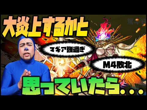 【モンスト】黎絶フォーサー...マギア強過ぎ...M4敗北...炎上するかと思ったら...【ぎこちゃん】