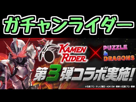 【生放送】仮面ライダーガチャを引く【パズドラ】
