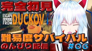 【Escape from Duckov】#06 完全初見!!難易度サバイバルでダッコフをクリアするぞ!!～クエストとか嵐とか【#vtuber