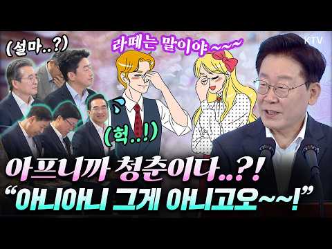 이 대통령 "그거 아니고오~!" 강훈식, 김용범 실장 긴장하게 만든 사람?! 오늘따라 유독 반짝인 청와대✨ 아프니까 청춘이다는 이제 놉! 청년정책의 대전환 청년예산 언박싱 2027