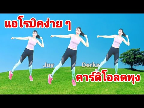 คาร์ดิโอลดพุงท่ายืนแอโรบิคง่