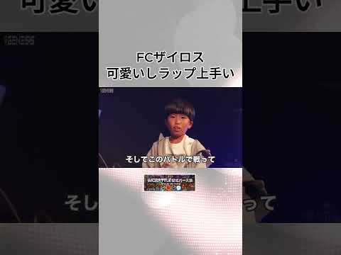 FCザイロス可愛いしラップ上手い