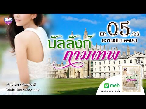 นิยายเสียงบัลลังก์กามเทพep.0