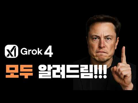 GROK4가 AI 1등이라고? 일론 머스크가 만든 그록4 사용법 완벽 가이드