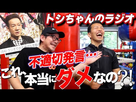 トシちゃんのラジオ不適切発言…これ、本当にダメなの⁈ 今回、ボクシングの話は無しです…
