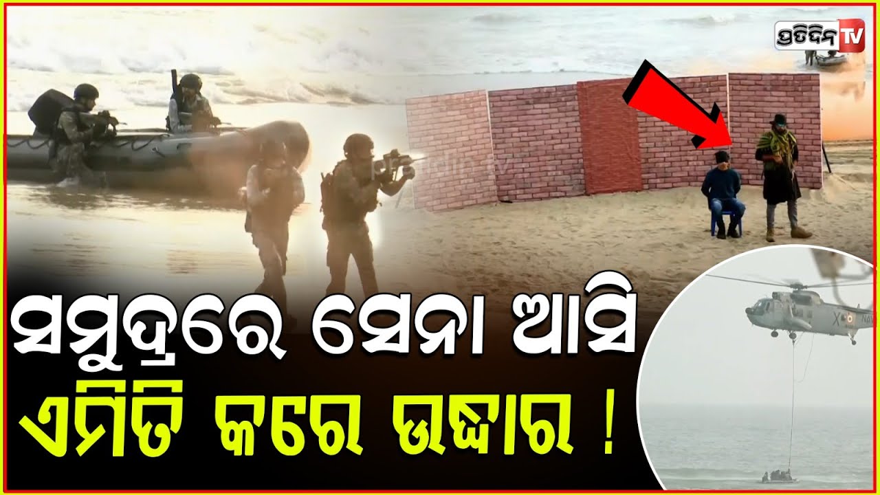 ସମୁଦ୍ର ଭିତରୁ ମାଡ଼ି ଆସିଲେ ଏମିତି ଟେକି ନେଲେ lCombat Free Fall Training Conducted by Commanders at Puri