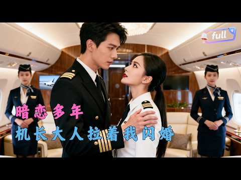 [Multi SUB] ✨《机长大人暗恋中》🎐以为机长大人回国为别人，不料他当众官宣：我暗恋你十年，想和你结婚!