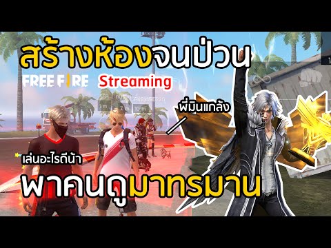 🔴-Free-Fire-พาคนดูมาทรมาน-สร้า 🔴-Free-Fire-พาคนดูมาทรมาน-สร้า
