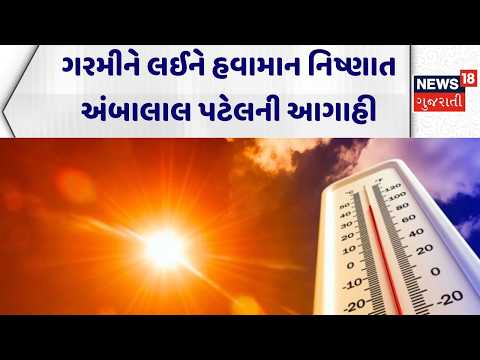 Gujarat Weather Update | ગરમીને લઈને હવામાન નિષ્ણાત અંબાલાલ પટેલની આગાહી | Ambalal Patel | News