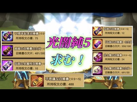 ただいま！誕生日ガチャで光闇純5引かせてくれ！【サマナーズウォー】