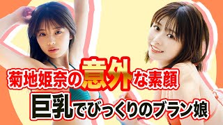 大人気グラドル菊地姫奈の意外な素顔、胸の大きさにびっくりのブラン娘 グラビアのプロが2023年のグラビアを語る