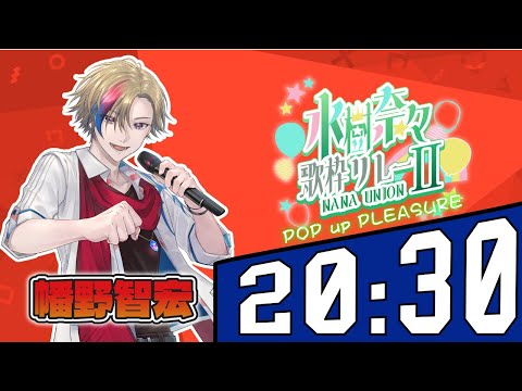 【#ナナユニ歌枠リレー2】いくぞ〜!ALIVE &SINGING!【#幡野智宏 #vtuber 】