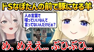 ドSになったししろんの前で恥ずかしながらも豚になる羊【ホロ鯖サマーパーク 罵倒の館 / 角巻わため 獅白ぼたん ホロライブ】