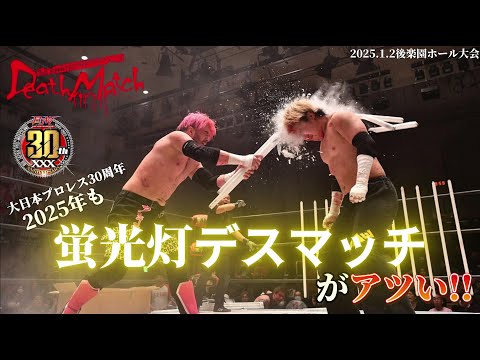 【BJW Free Match!!】2025.1.2後楽園ホール 伊東竜二&アキラ&菊田一美 vs 若松大樹&アブドーラ・小林&ジャック・ベネット【蛍光灯ストリートファイトデスマッチ】