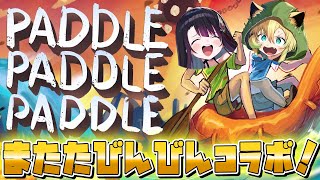 【パドルパドルパドる】落下と絶叫不可避の友情が試される協力ゲーム！？またたびんびんの2人で船を漕ぐ！！【そちまる/矢筒あぽろ/戯びび】
