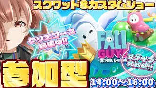 【Fall Guys / フォールガイズ】16時05分まで！スクワッド参加型とカスタムショー参加型！【響生エリカ / 新人Vtuber】