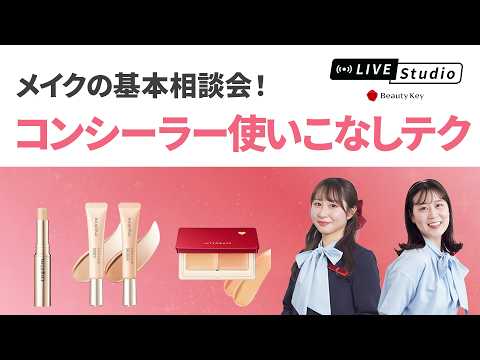 Beauty Key Live Studio メイクの基本相談会!~第3回:コンシーラー使いこなしテク~|Beauty Key Live Studio|資生堂