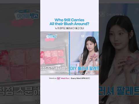 누가 아직도 블러셔 다 들고 다녀