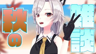 【雑談】11月になりました！秋を感じる・・・