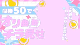 【#歌枠/KARAOKE】最終目標同接50でオリ曲チラっと公開！オリジナル曲公開直前スペシャル！🐰singing stream🎵【宇佐音のあ