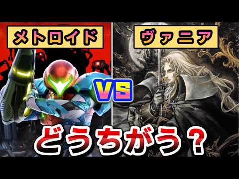 【比較】メトロイド vs 悪魔城ドラキュラ(Castlevania)、メトロイドヴァニア本家の違いとは。