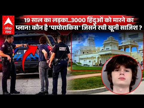 America में Hindu <strong>Temple</strong> पर पर बड़े हमले की साजिश, कैसे पकड़ा गया 19 साल का आतंकी! Mass Shooting|