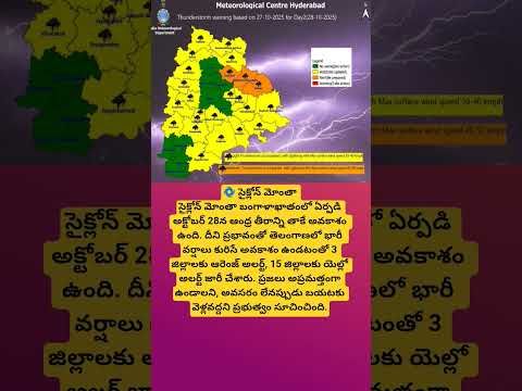 🌧️ సైక్లోన్ మోంతా ప్రభావం – AP, తెలంగాణలో ఆరెంజ్, యెల్లో అలర్ట్స్ జారీ#viral#trending#cyclonemontha