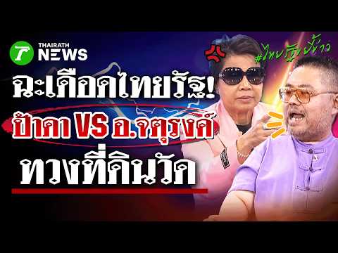ฉะกันยับ! ป้าดา VS อ.จตุรงค์ กลางไทยรัฐ เปิดศึกที่ดินวัดป่าอดุลยาราม | 18 ส.ค.69 | ไทยรัฐขยี้ข่าว